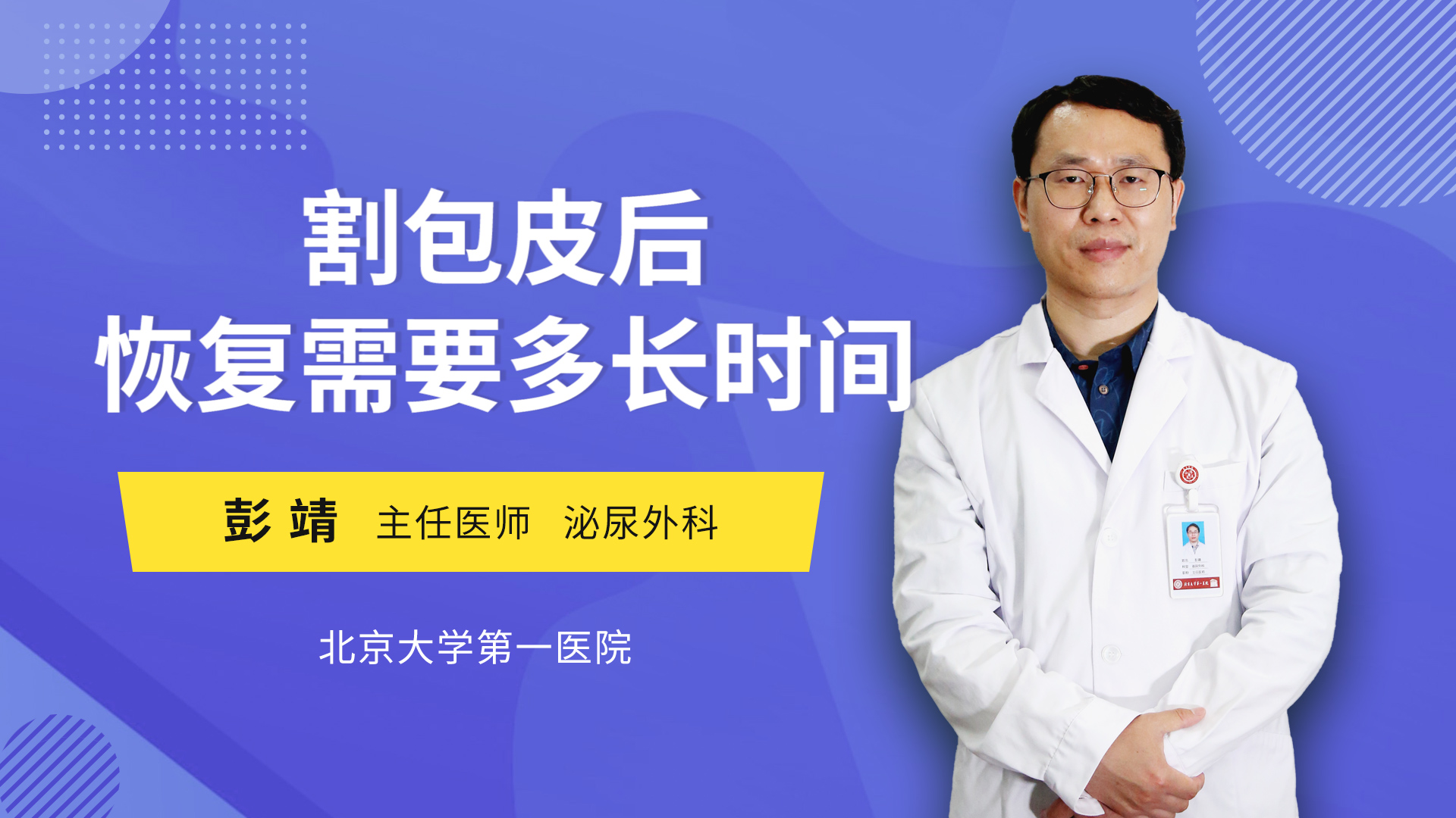 主讲人 : 彭靖 主任医师  泌尿外科 擅长简介:勃起功能障碍,早泄,男性