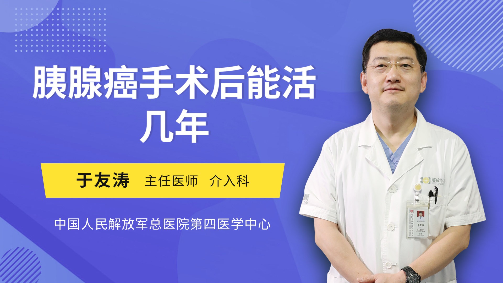 胰腺癌手术后能活几年心血管外科