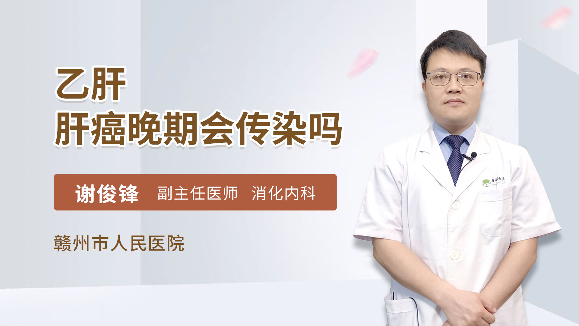 乙肝肝癌晚期会传染吗肝胆外科