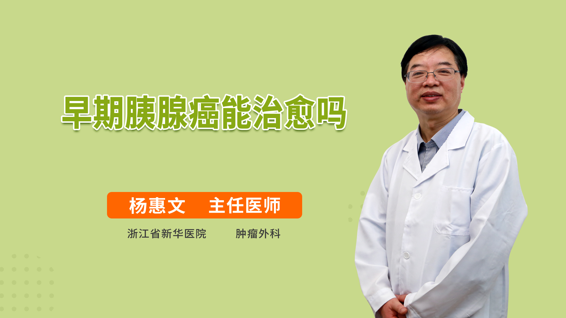 早期胰腺癌能治愈吗肿瘤外科