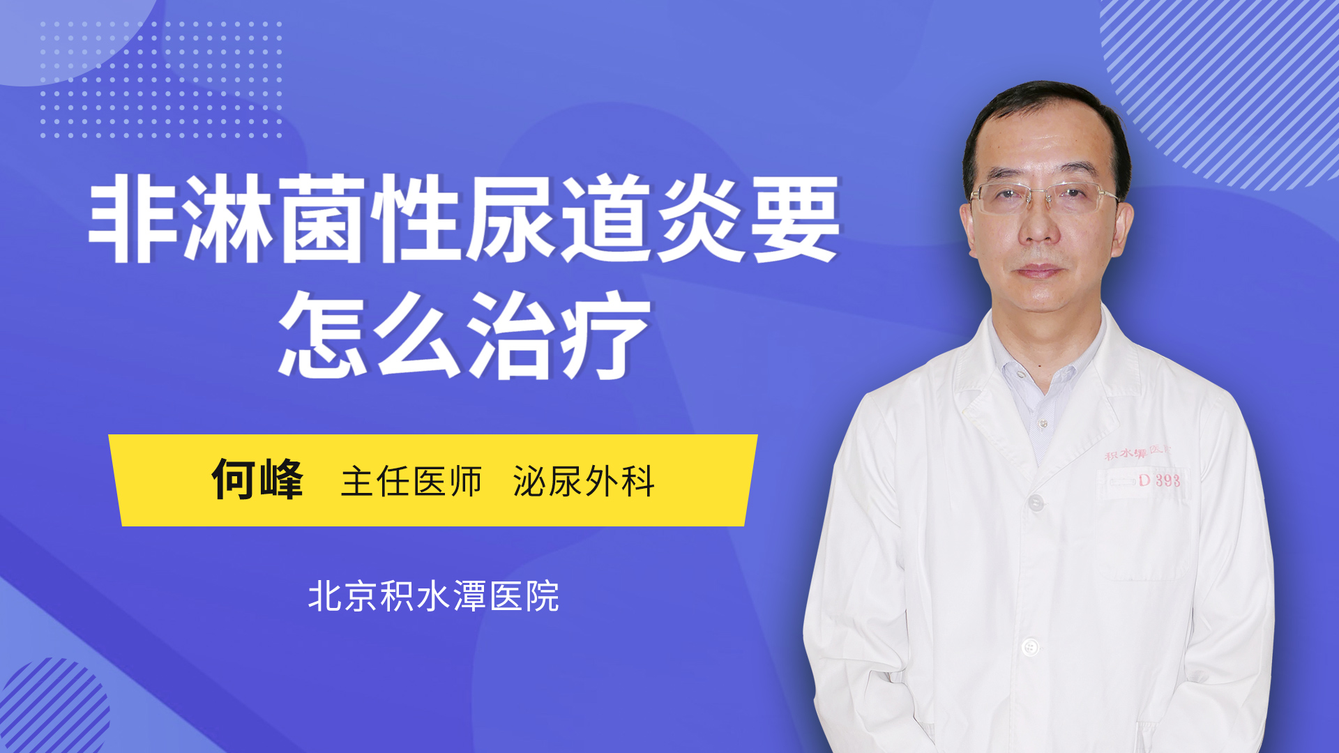 非淋菌性尿道炎要怎么治疗泌尿外科
