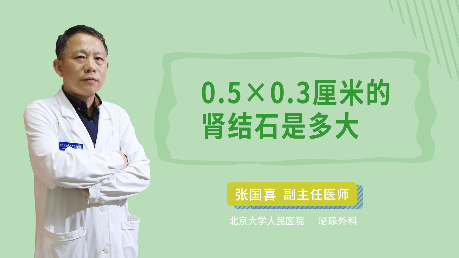 5×0.3厘米的肾结石是多大泌尿外科