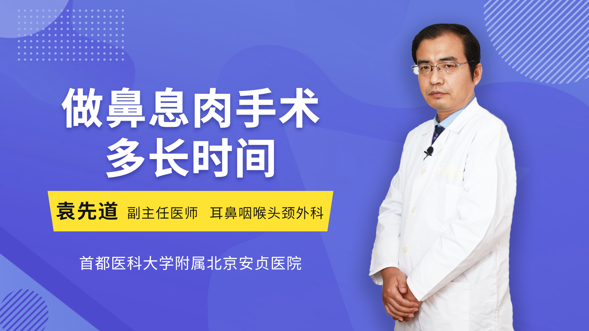 做鼻息肉手术多长时间耳鼻咽喉头颈科