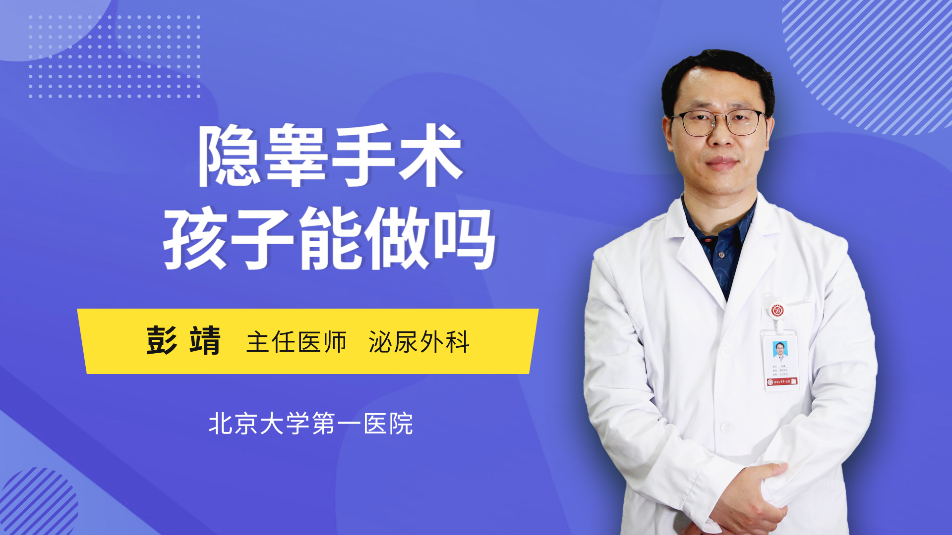 隐睾手术孩子能做吗