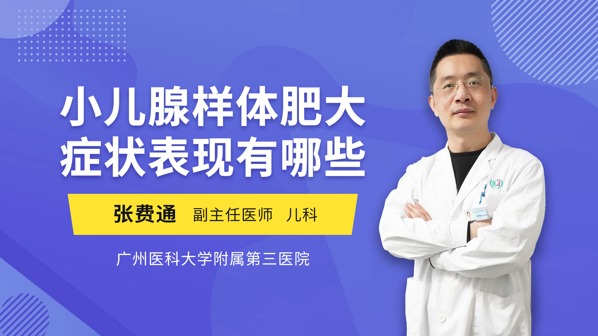 小儿腺样体肥大症状表现有哪些儿科综合