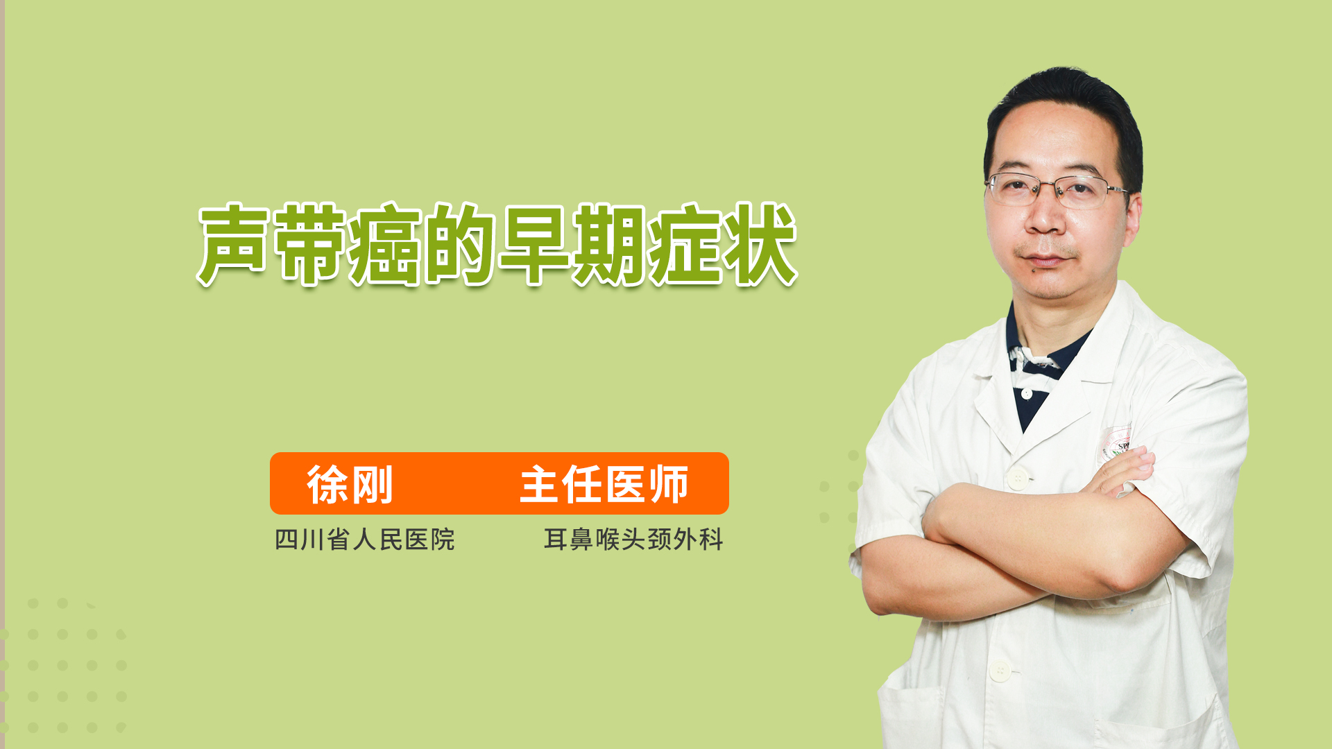 声带癌的早期症状耳鼻咽喉头颈科
