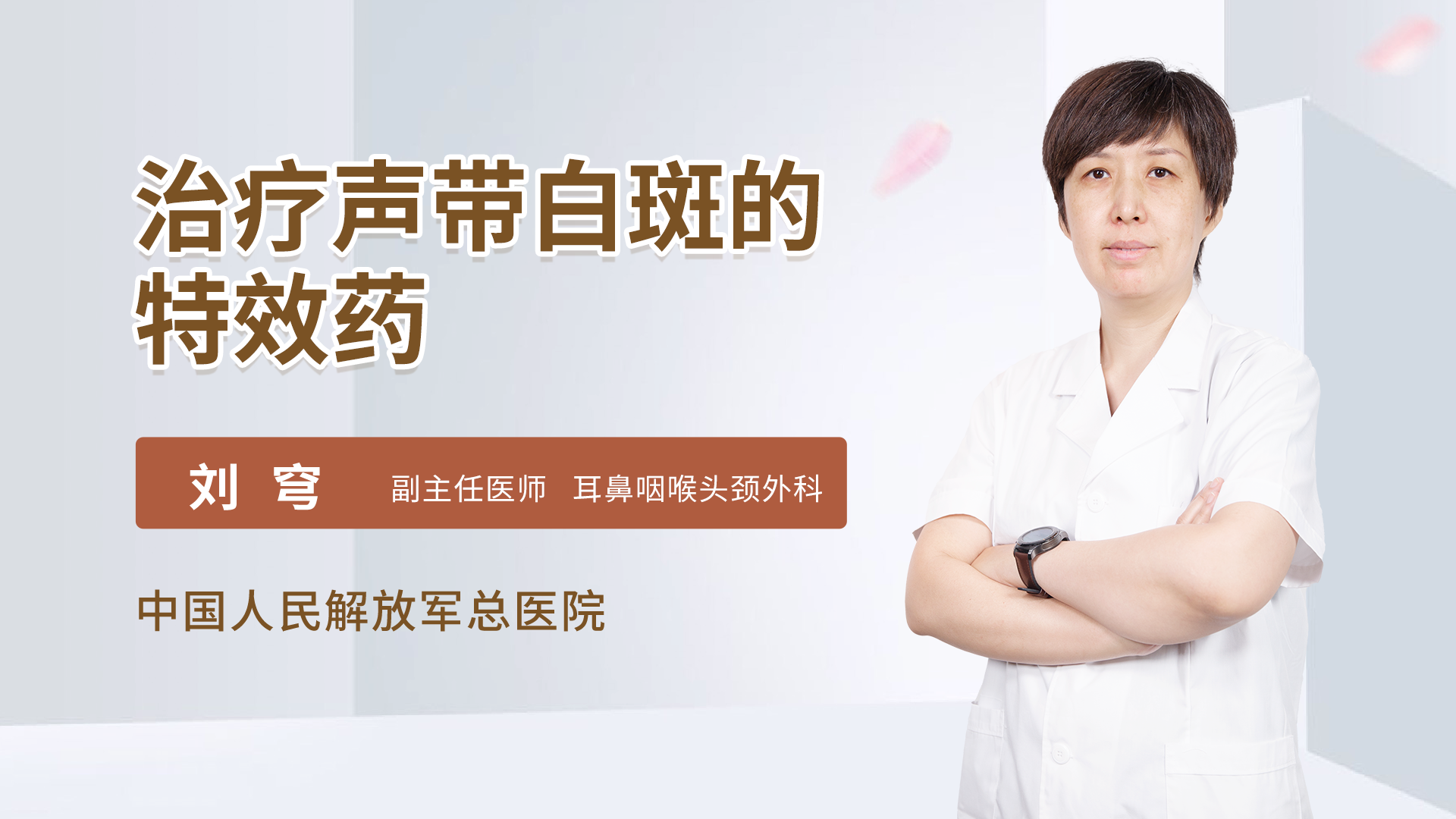 治疗声带白斑的特效药耳鼻咽喉头颈科