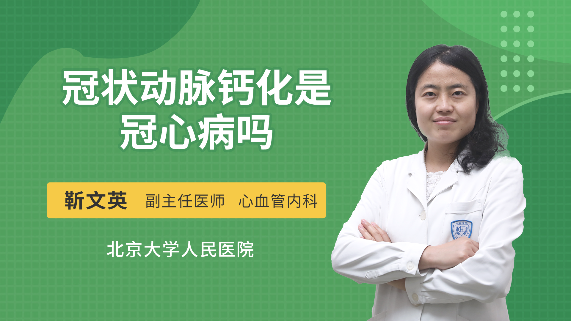 冠状动脉钙化是冠心病吗心血管内科
