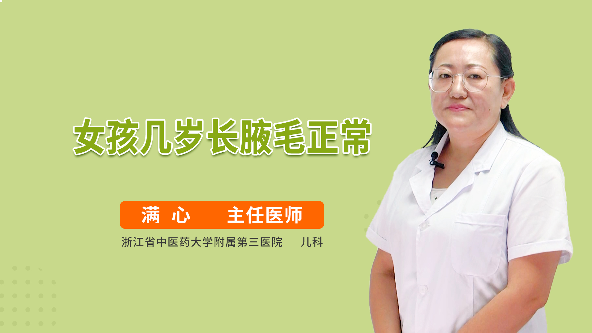 女孩几岁长腋毛正常呢儿科综合