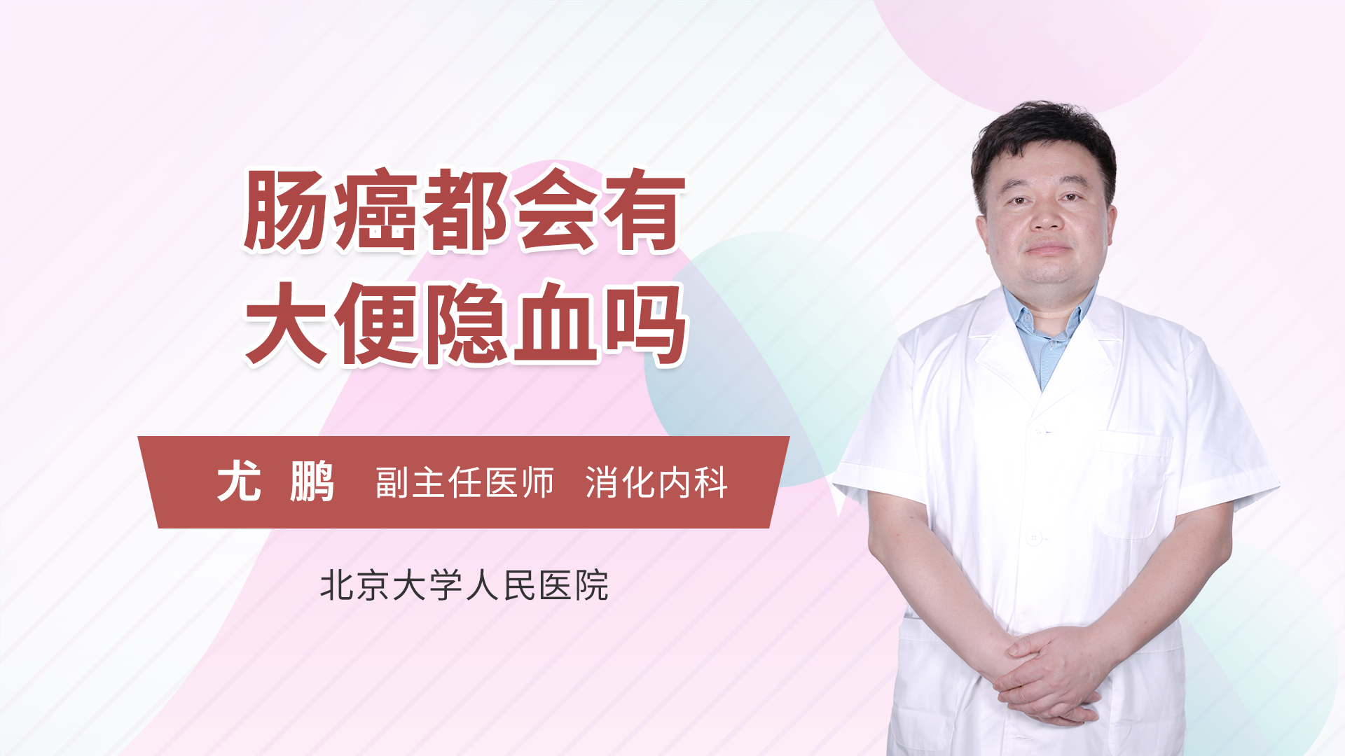 肠癌都会有大便隐血吗消化内科