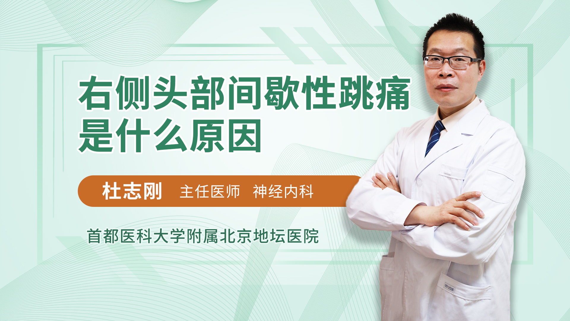 右侧头部间歇性跳痛是什么原因神经内科