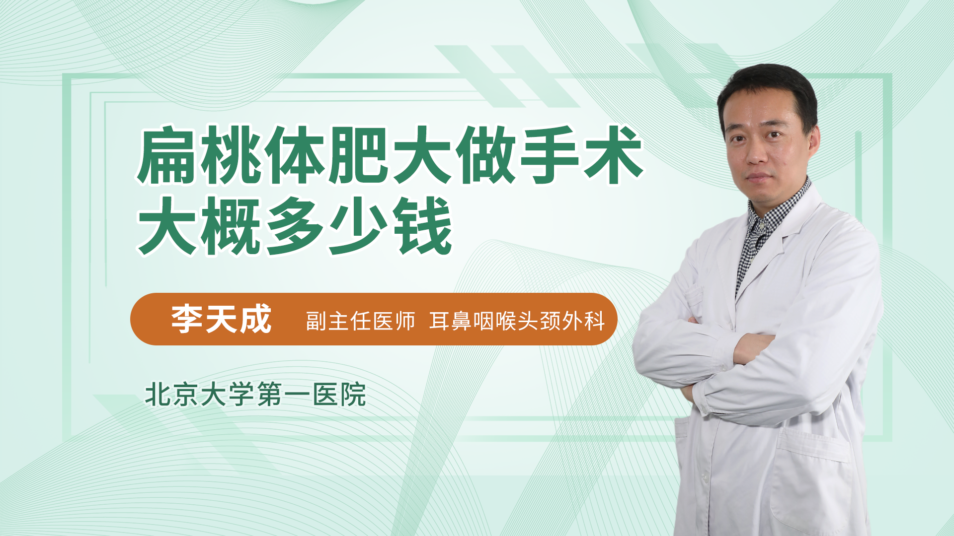 扁桃体肥大做手术大概多少钱耳鼻咽喉头颈科