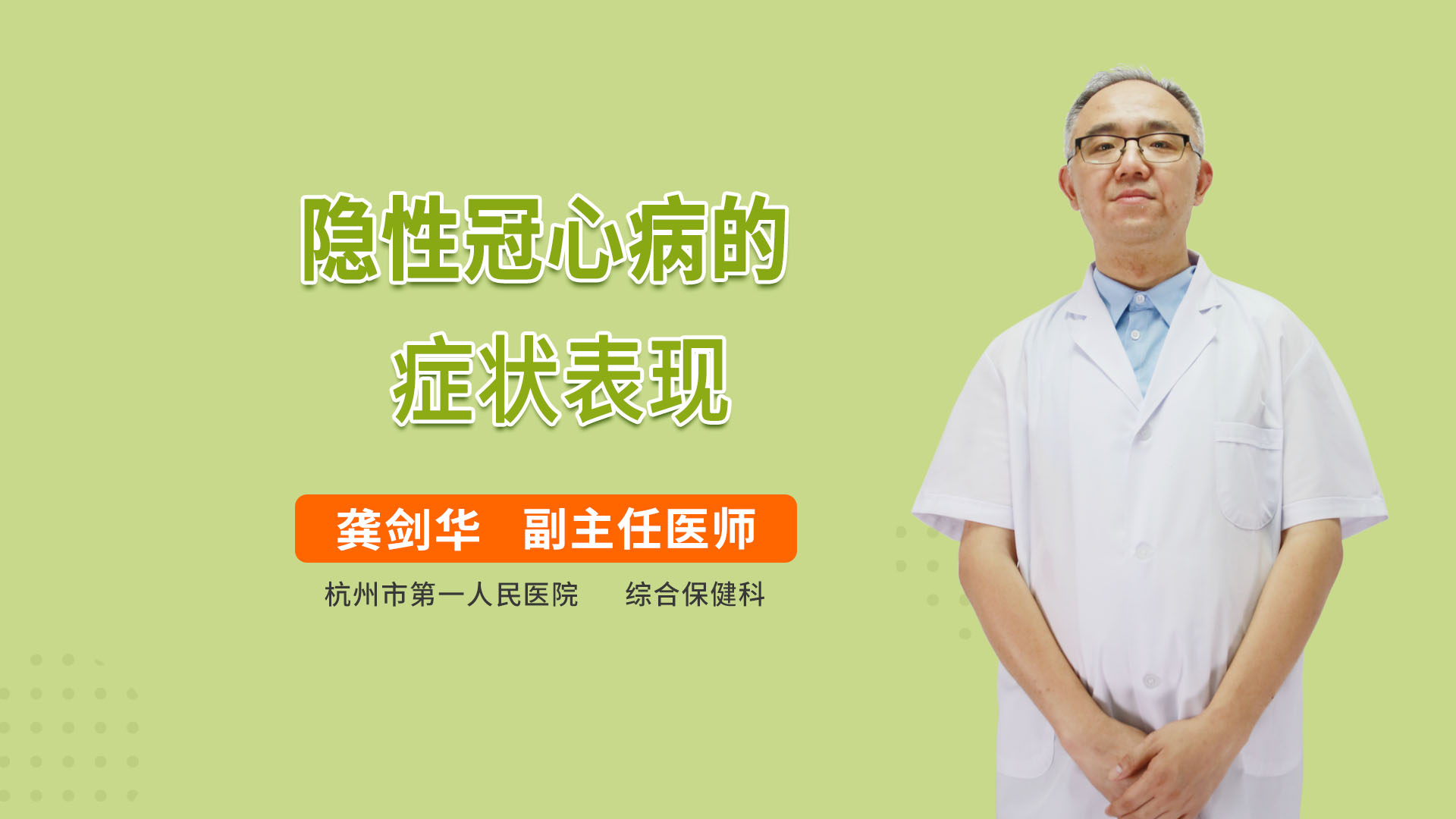 隐性冠心病的症状表现心血管内科