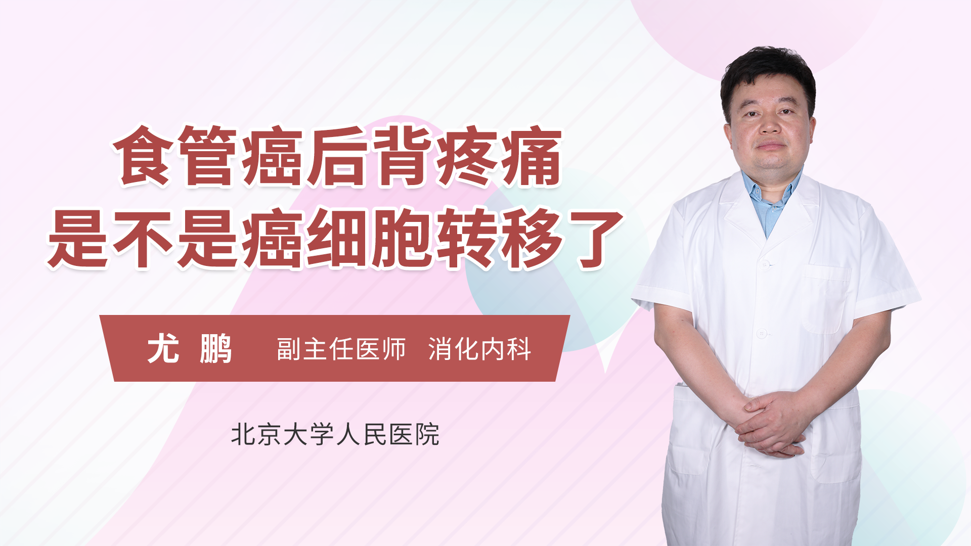 食管癌后背疼痛是不是癌细胞转移了消化内科