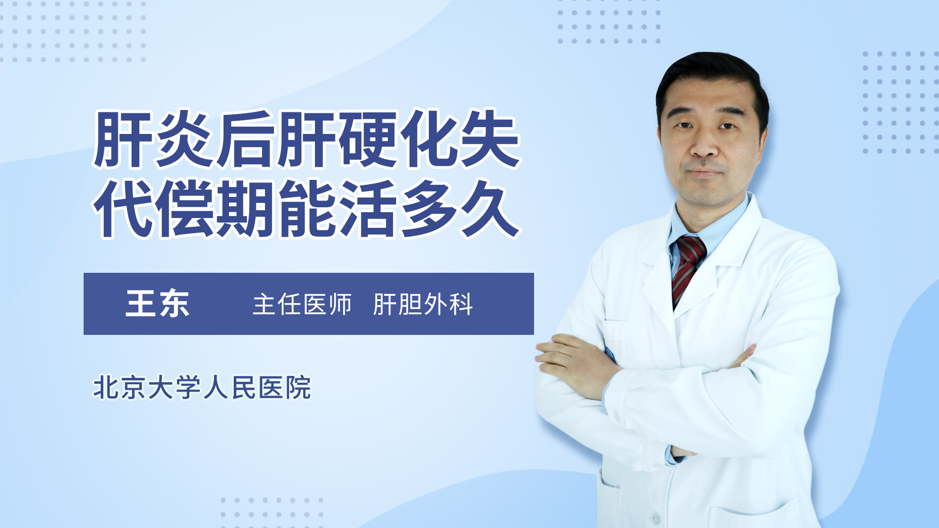 肝炎后肝硬化失代偿期能活多久肝胆外科
