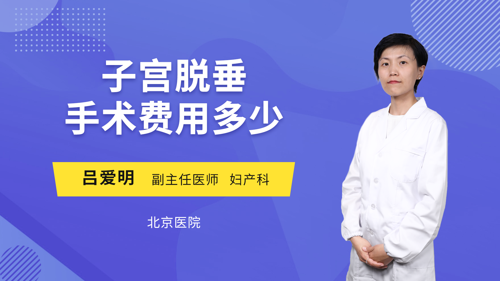 子宫脱垂手术费用多少妇产科综合
