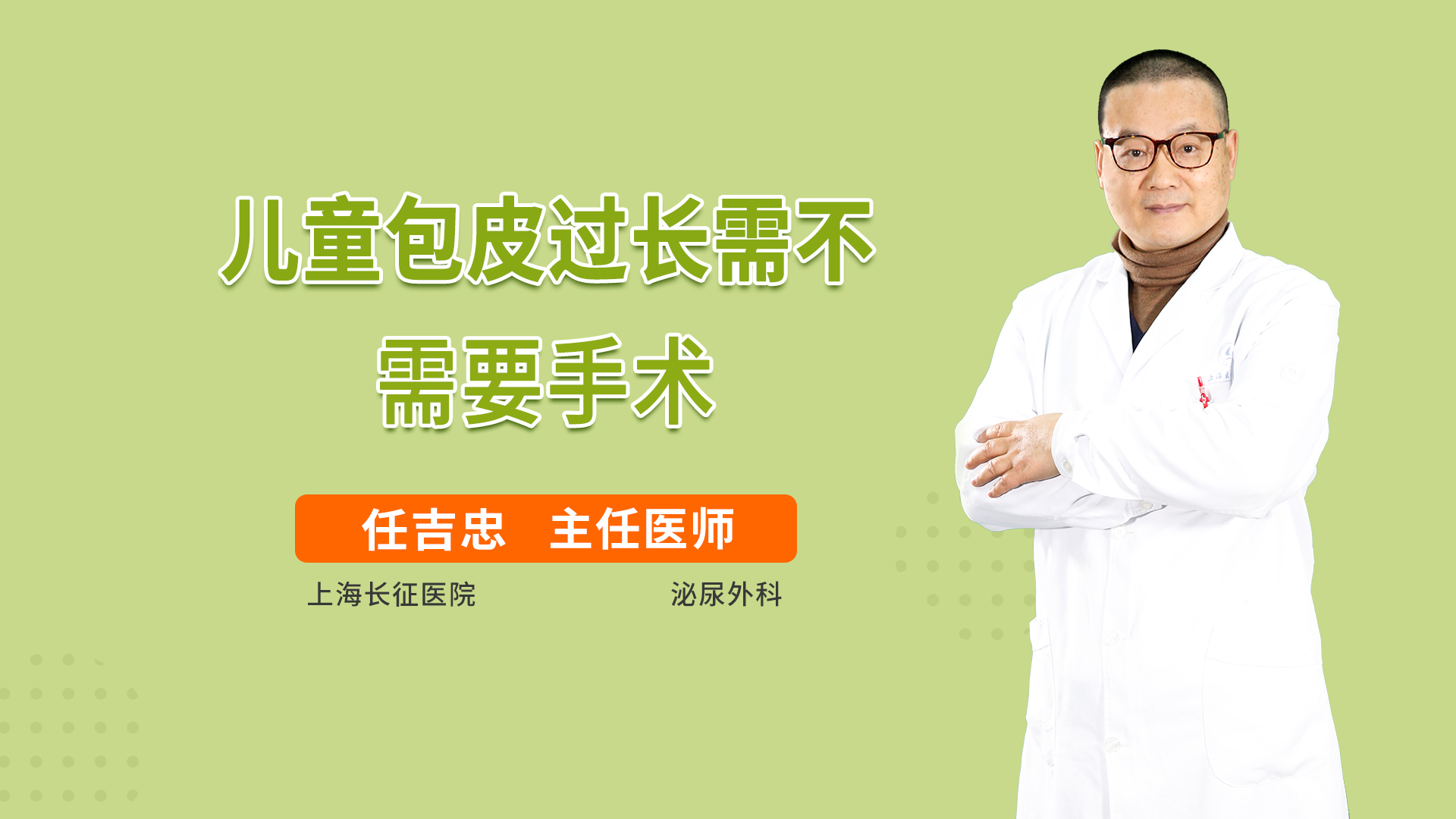 儿童包皮过长需不需要手术