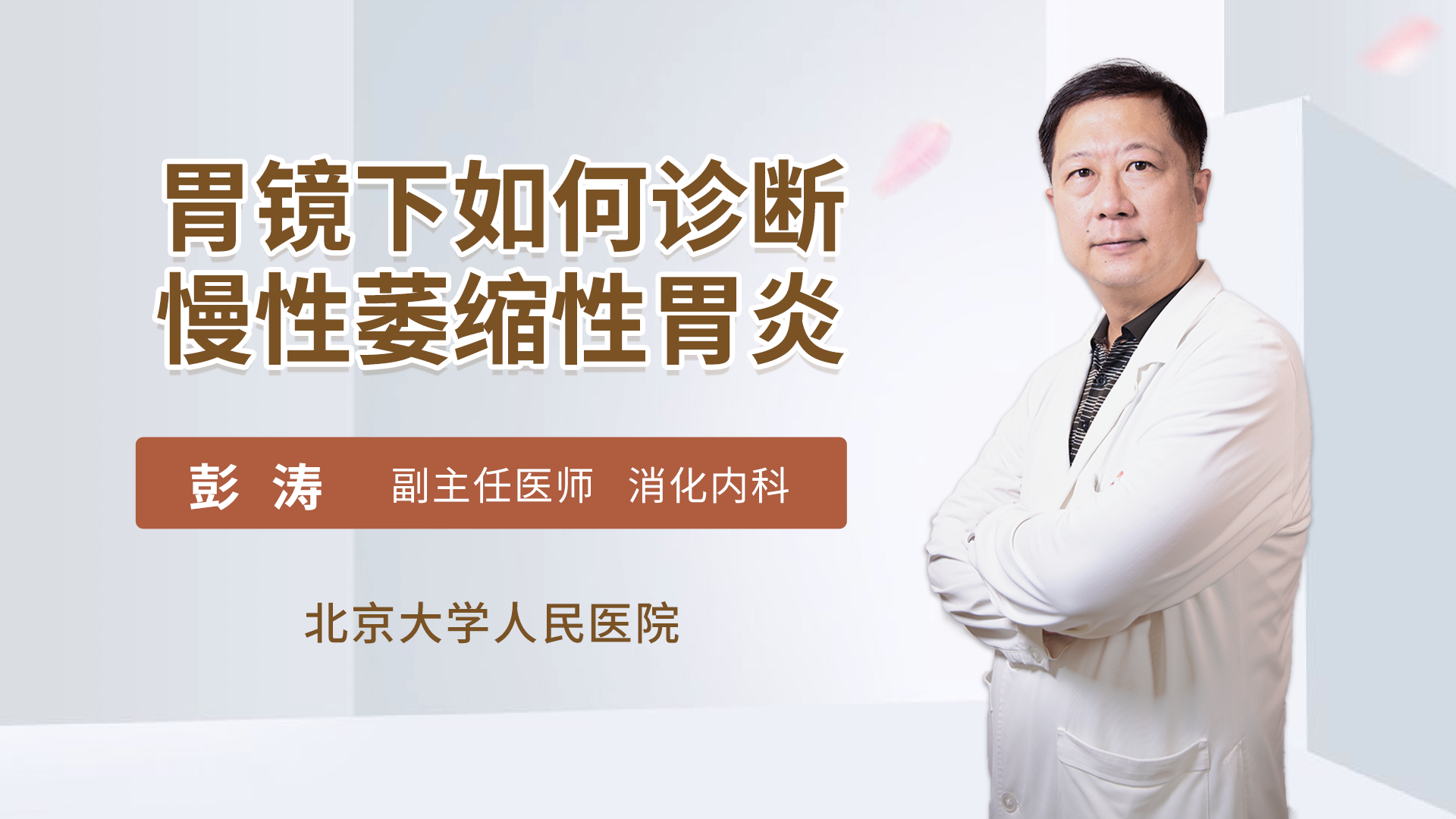胃镜下如何诊断慢性萎缩性胃炎消化内科