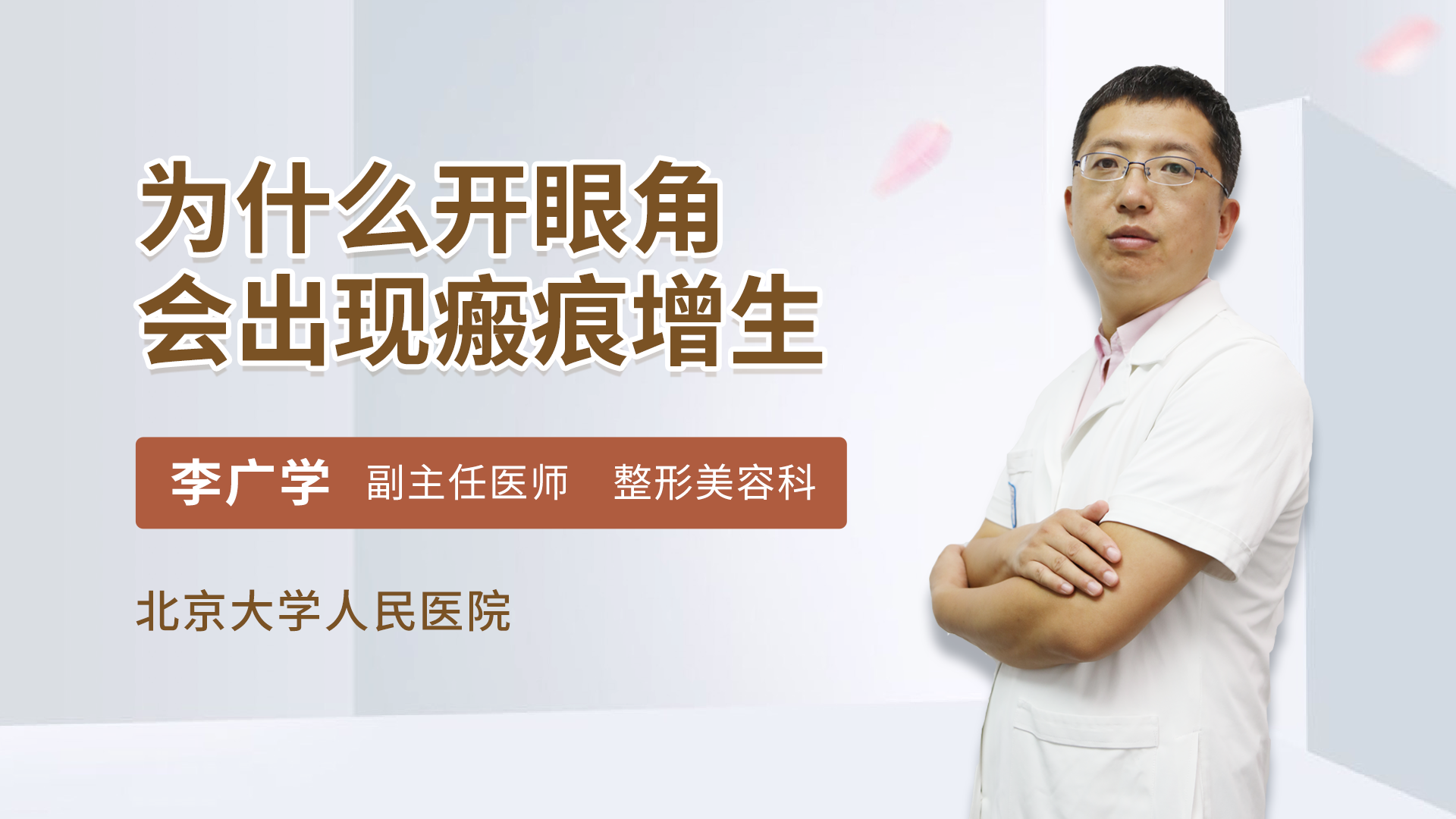为什么开眼角会出现瘢痕增生整形外科