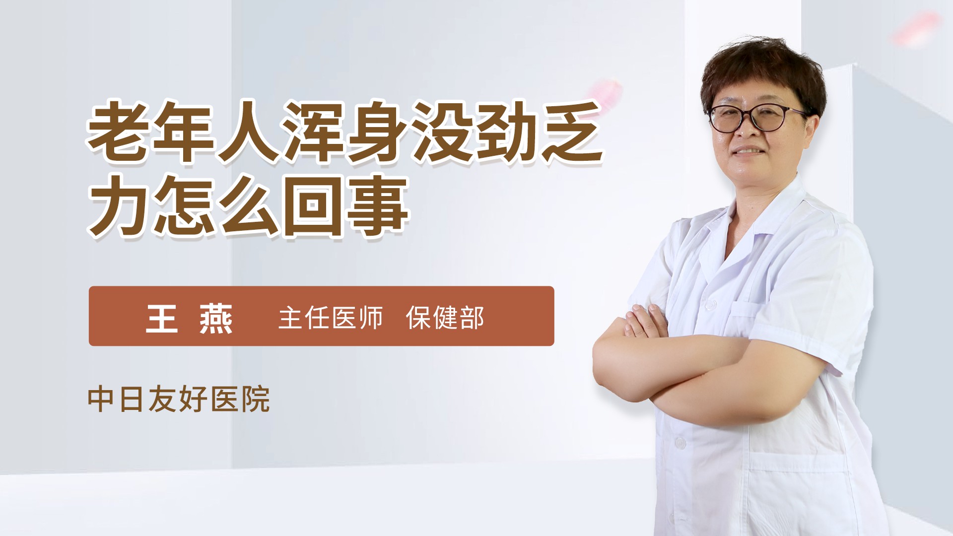 老年人浑身没劲乏力怎么回事中医老年病科