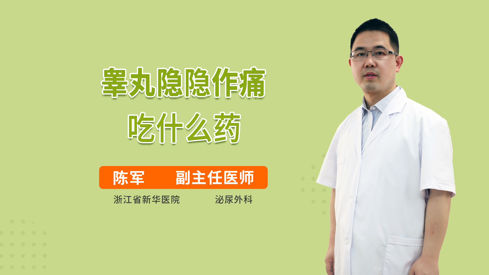 睾丸隐隐作痛吃什么药泌尿外科