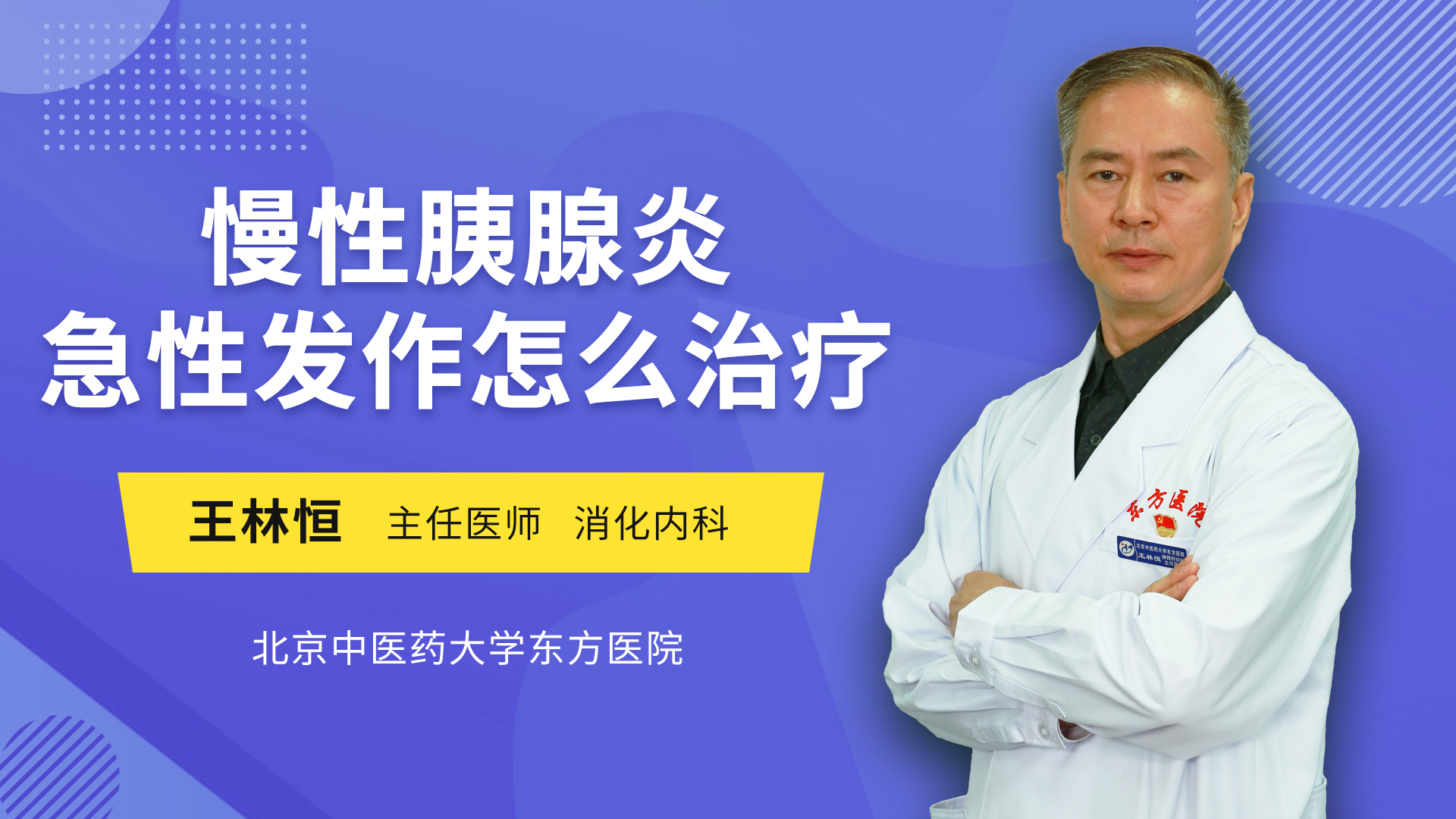 慢性胰腺炎急性发作怎么治疗肝胆外科