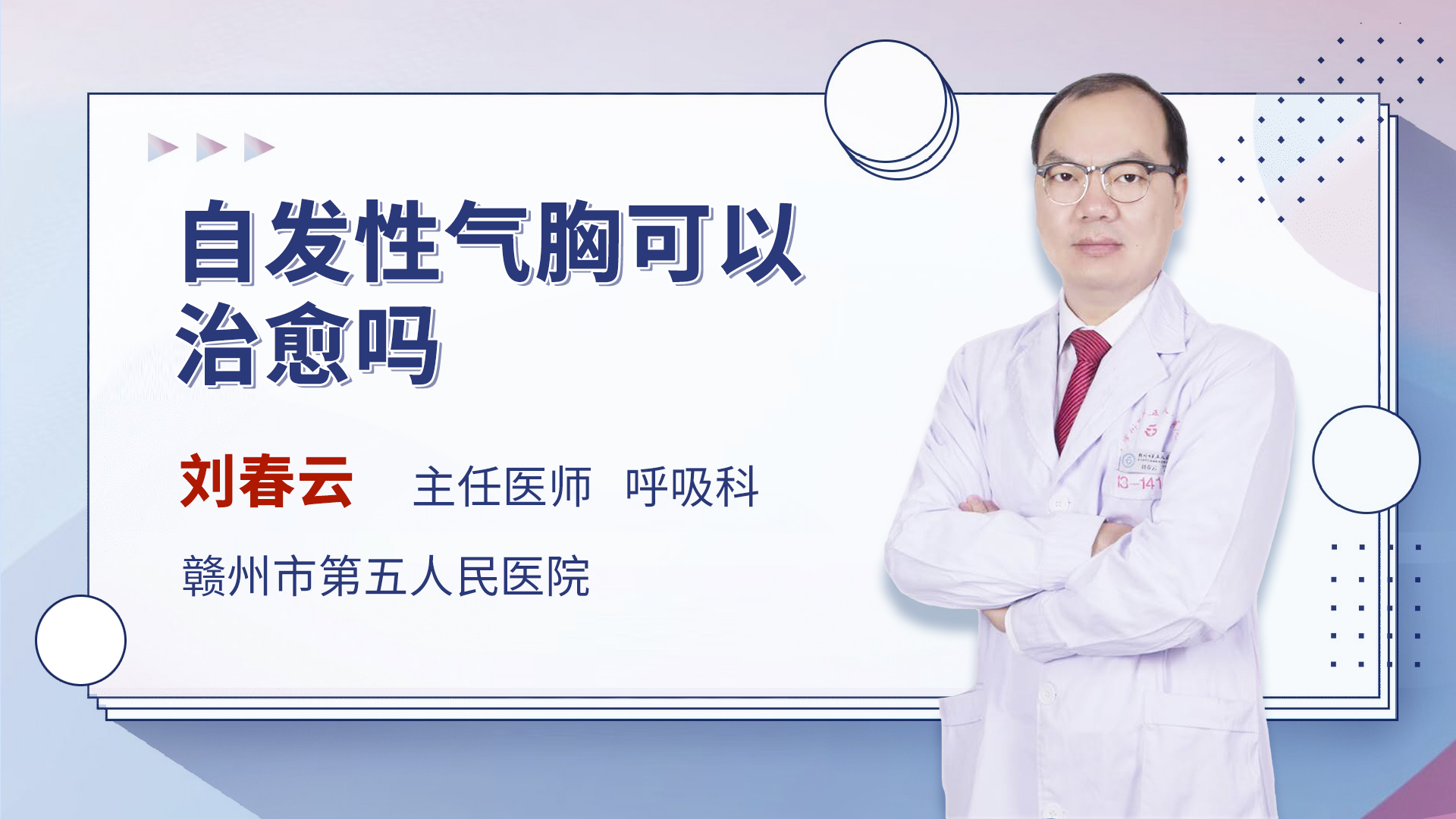自发性气胸可以治愈吗_刘春云医生视频讲解呼吸内科疾病-快速问医生
