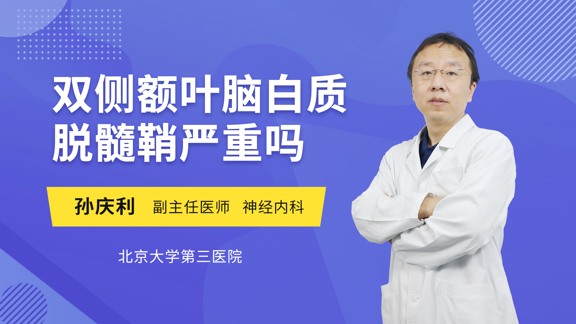 双侧额叶脑白质脱髓鞘严重吗神经内科