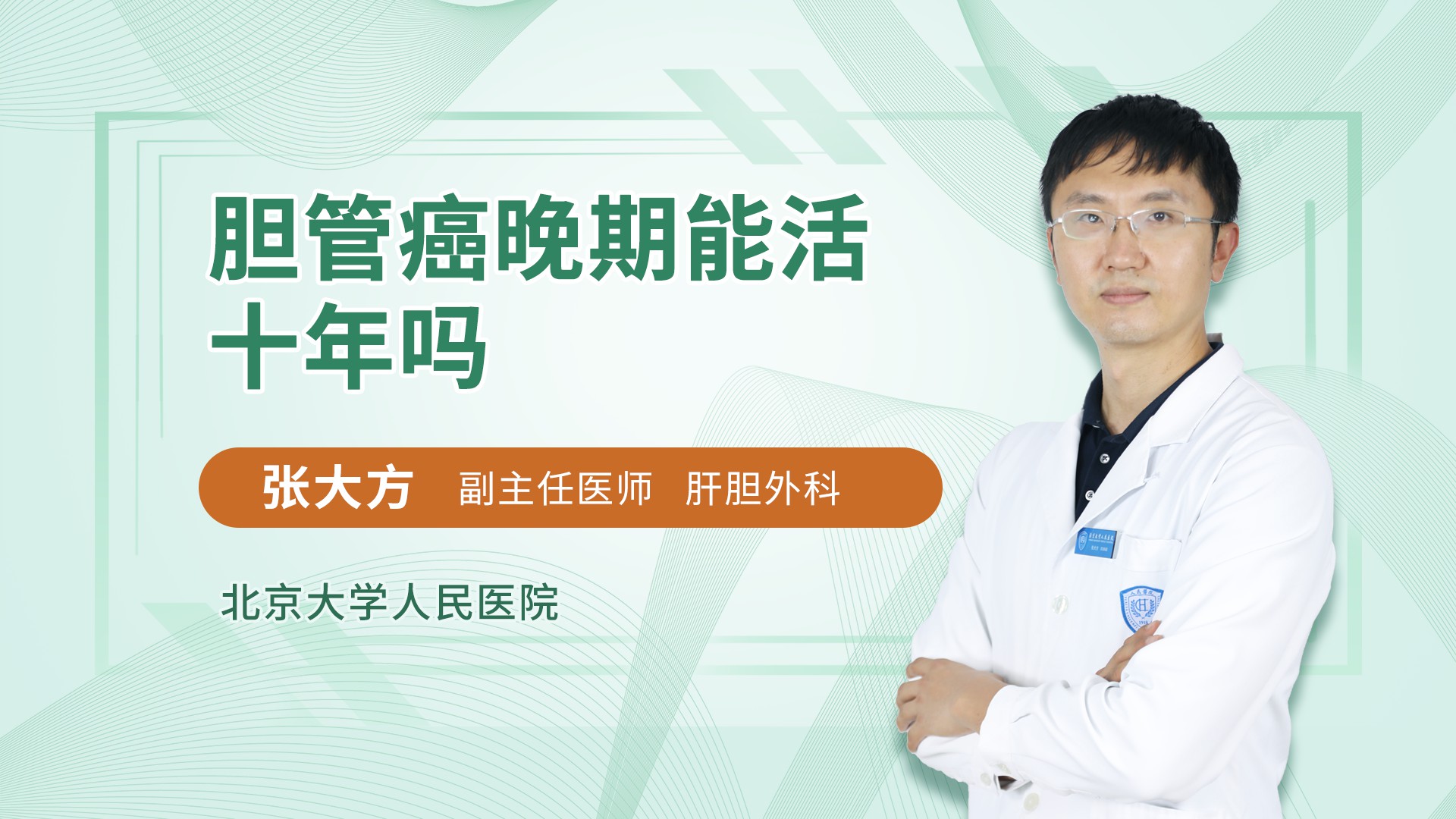 胆管癌晚期能活十年吗肝胆外科