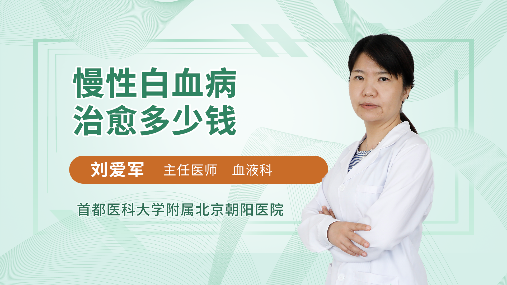慢性白血病治愈多少钱血液内科