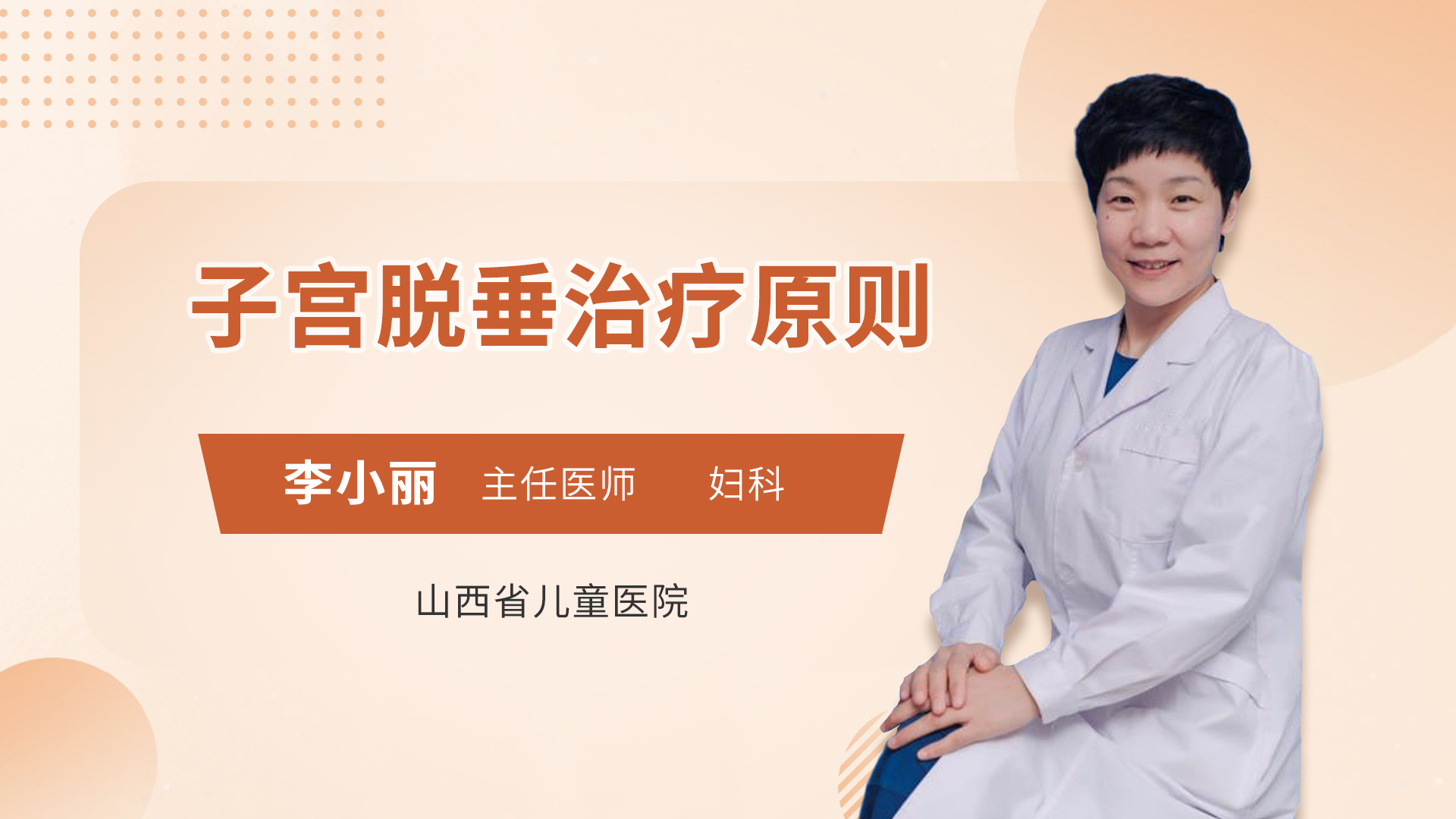 子宫脱垂治疗原则