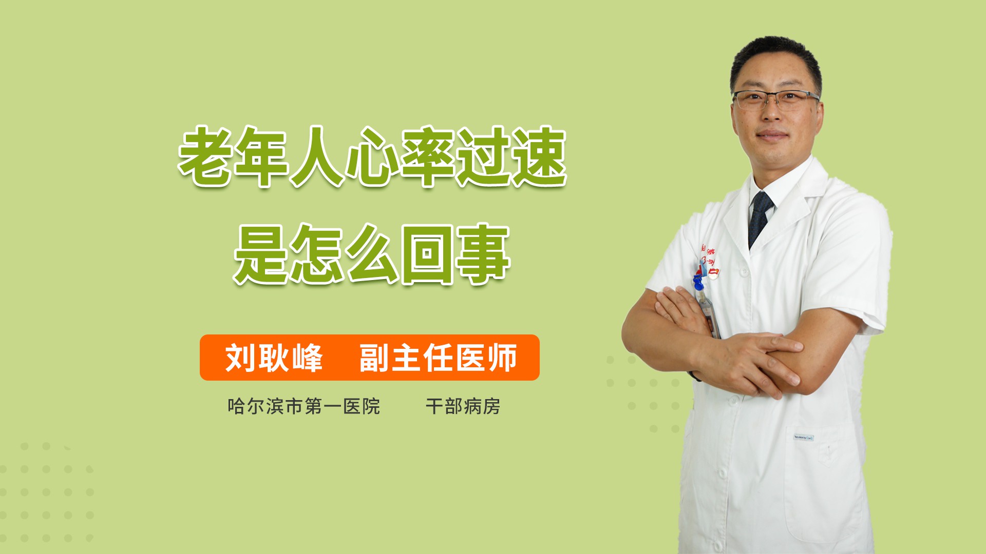 老年人心率过速是怎么回事_刘耿峰医生视频讲解老年病内科疾病-快速问