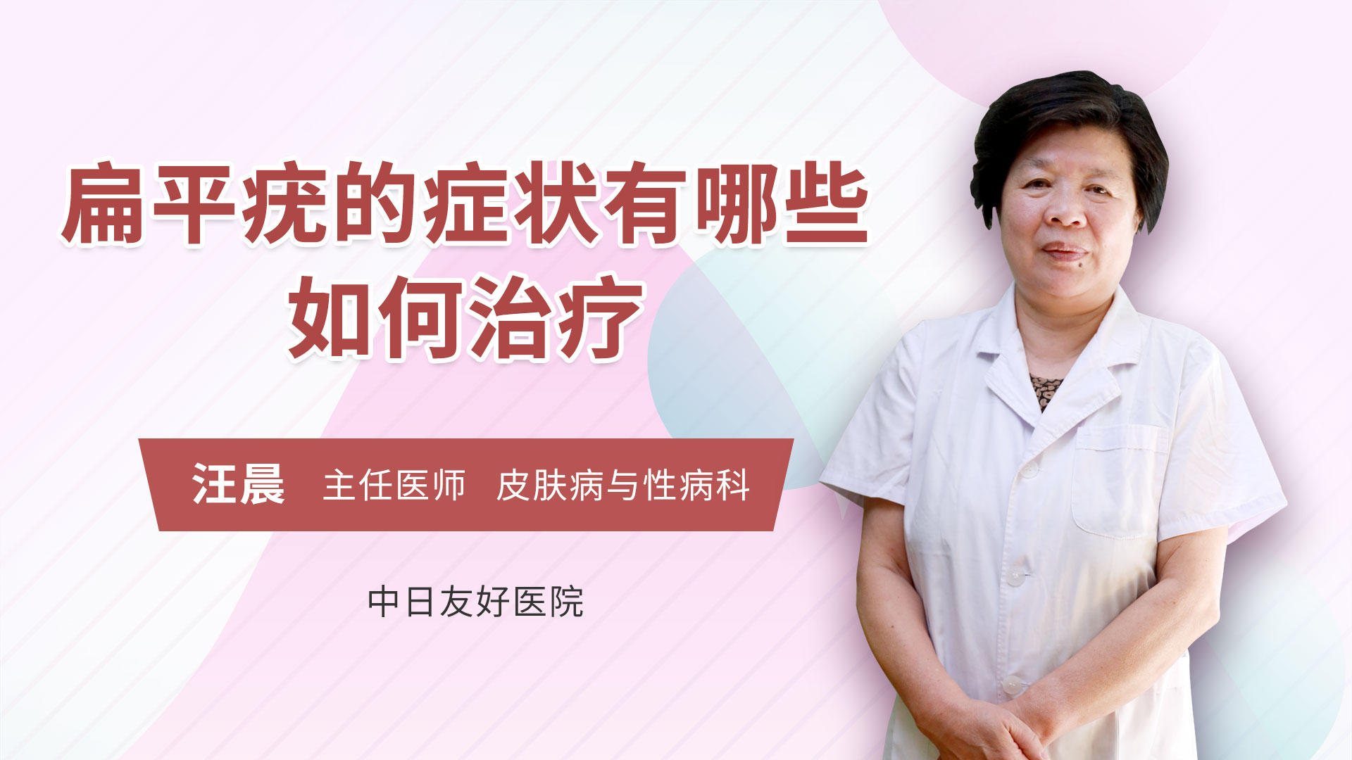 扁平疣的症状有哪些如何治疗皮肤科