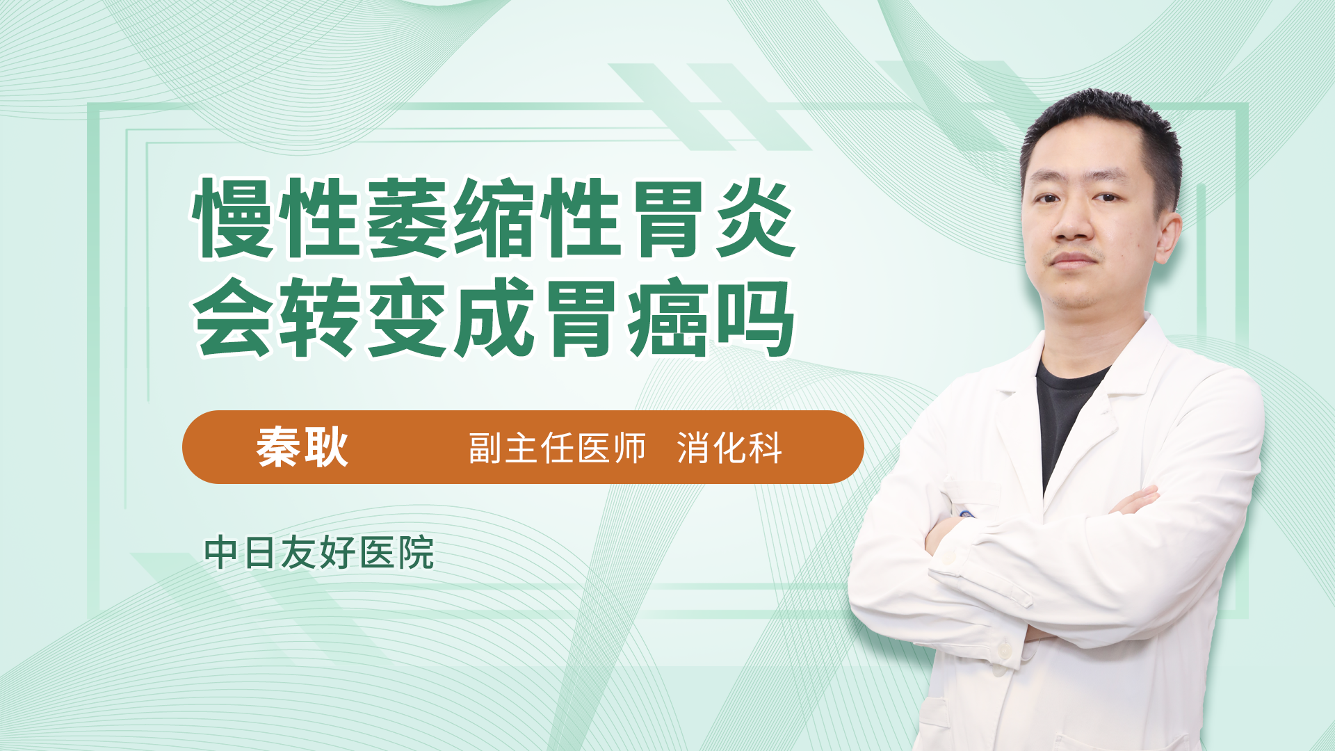 慢性萎缩性胃炎会转变成胃癌吗消化内科