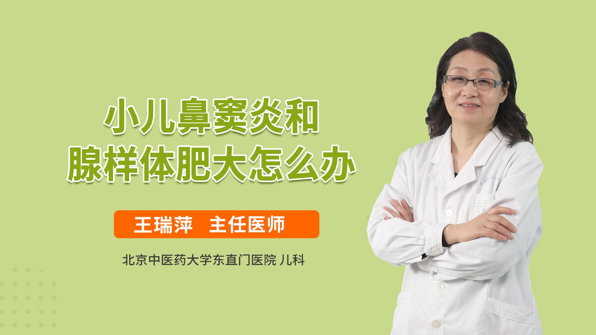 小儿鼻窦炎和腺样体肥大怎么办呢儿科综合