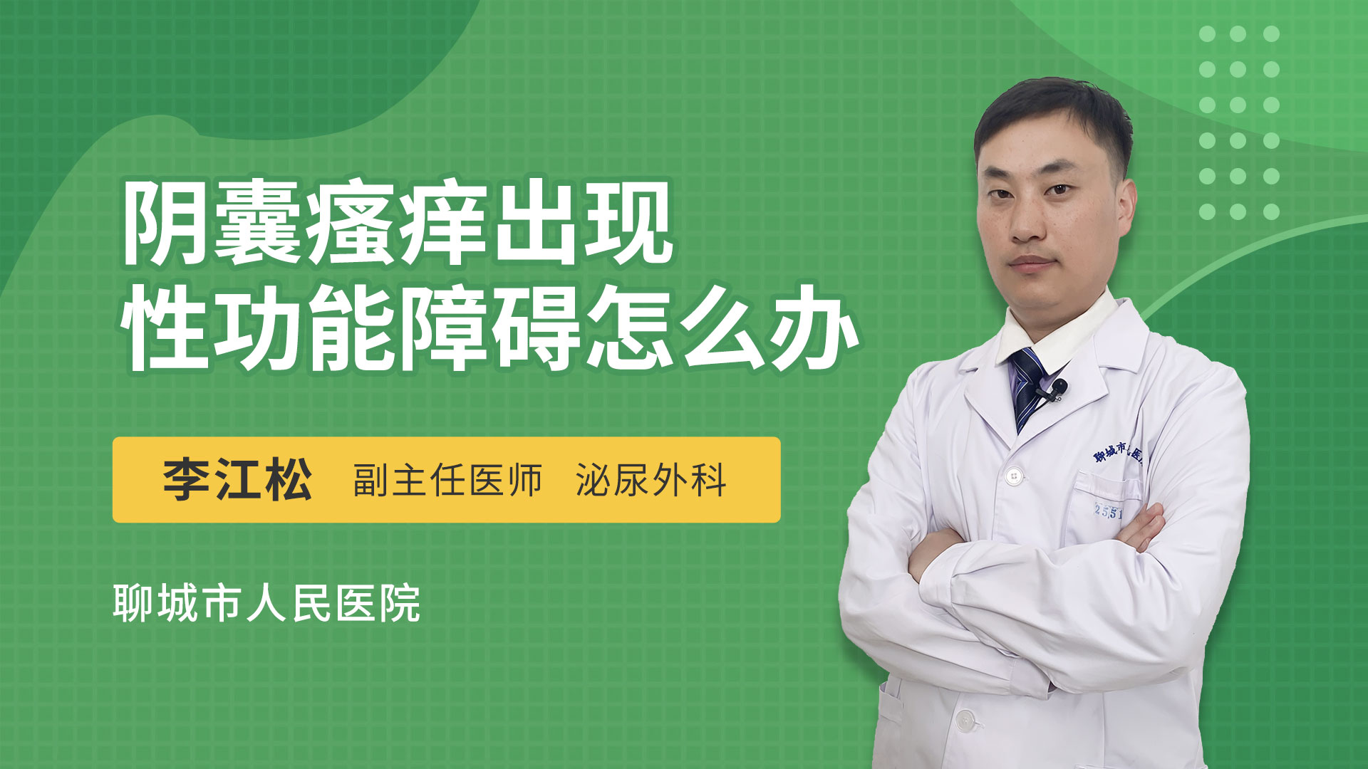 阴囊瘙痒出现性功能障碍怎么办泌尿外科