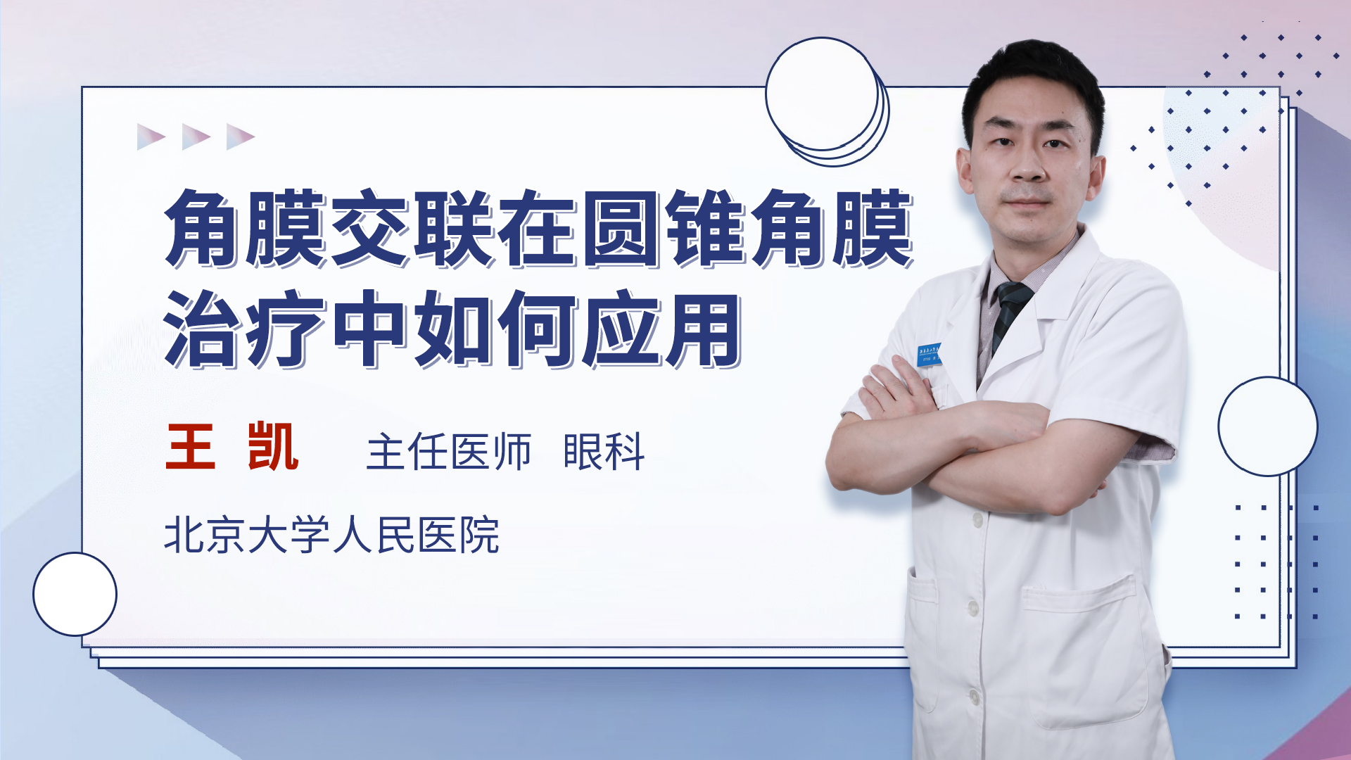角膜交联在圆锥角膜治疗中如何应用