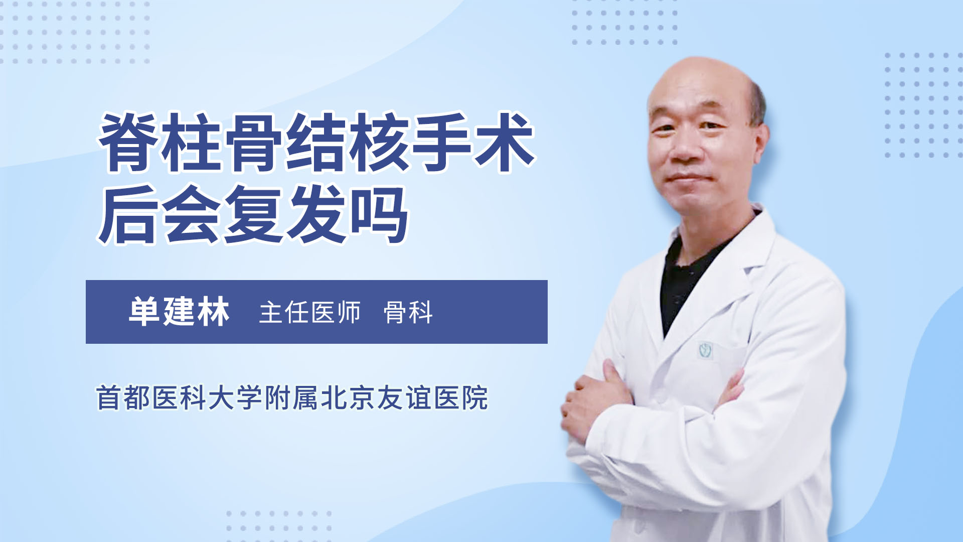 脊柱骨结核手术后会复发吗