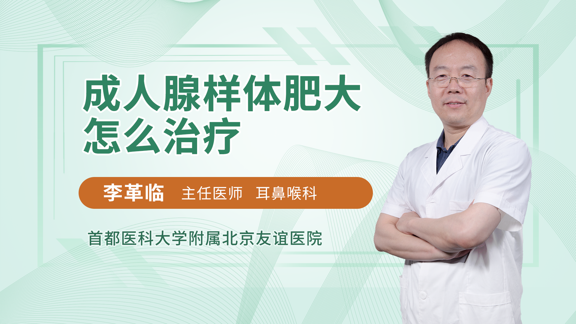 成人腺样体肥大怎么治疗耳鼻咽喉头颈科