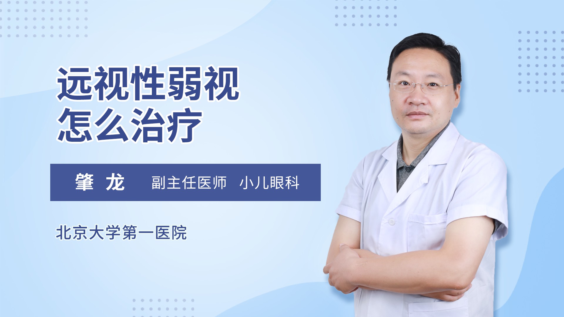 远视性弱视怎么治疗