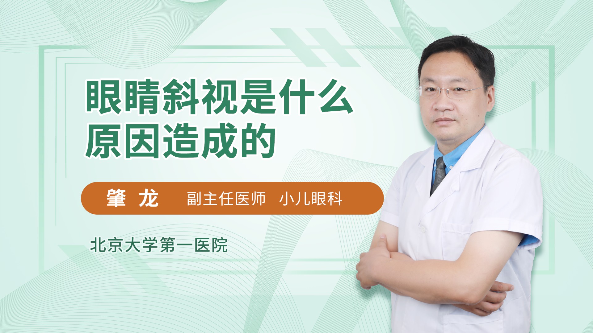 眼睛斜视是什么原因造成的眼科