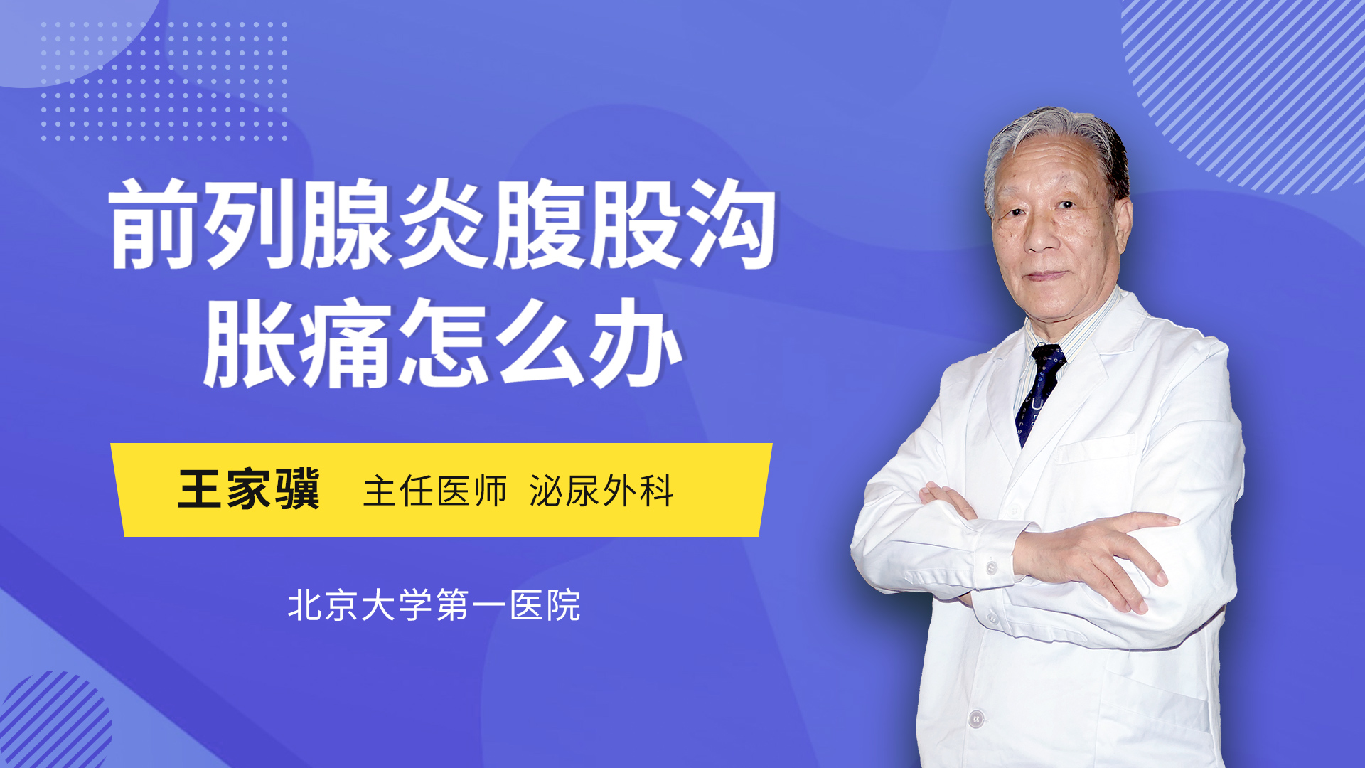 前列腺炎腹股沟胀痛怎么办泌尿外科