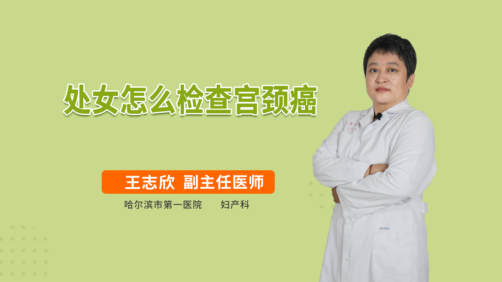 处女怎么检查宫颈癌妇产科综合