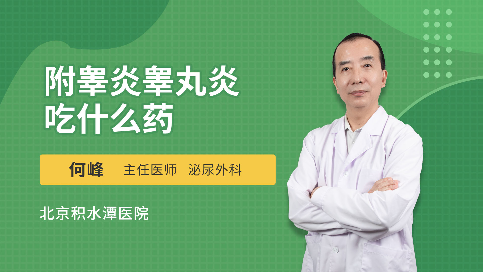 附睾炎睾丸炎吃什么药