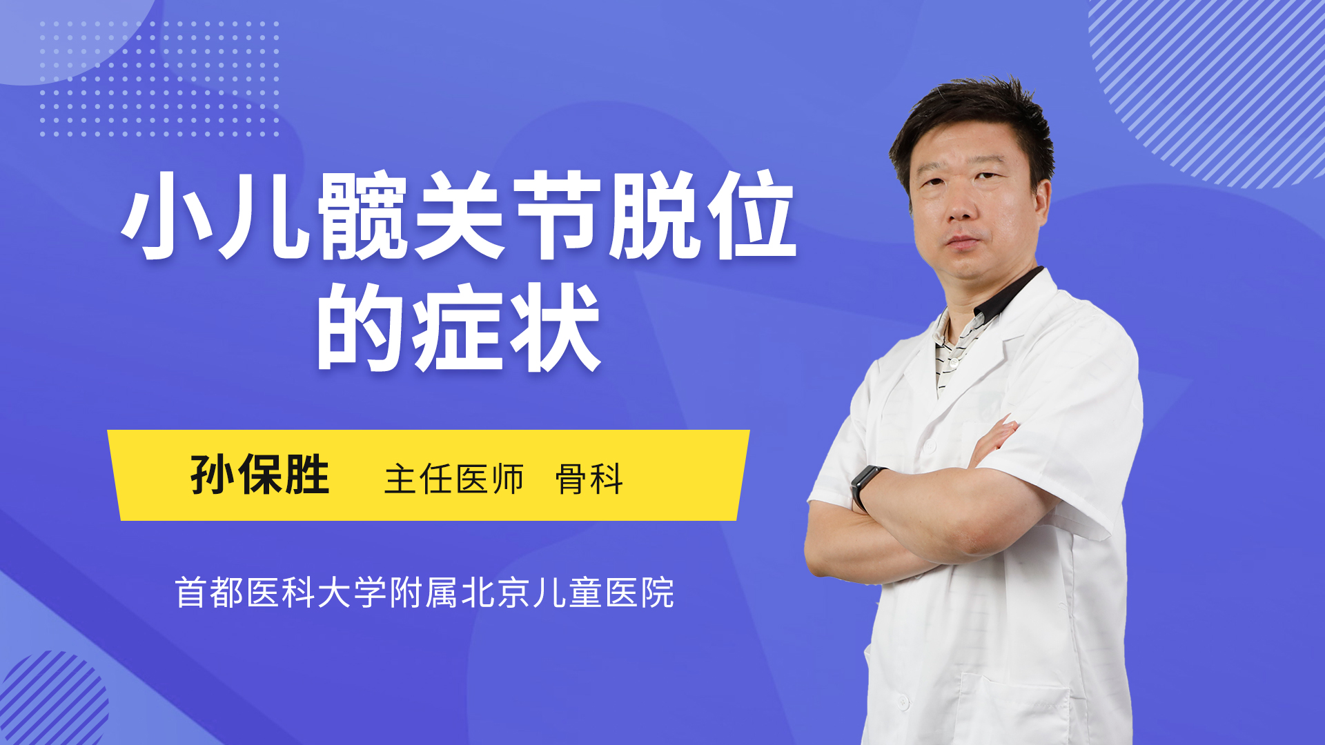 脊柱侧弯脊柱后凸脊柱畸形,先天的特发的畸形,髋关节脱位,儿童的马蹄
