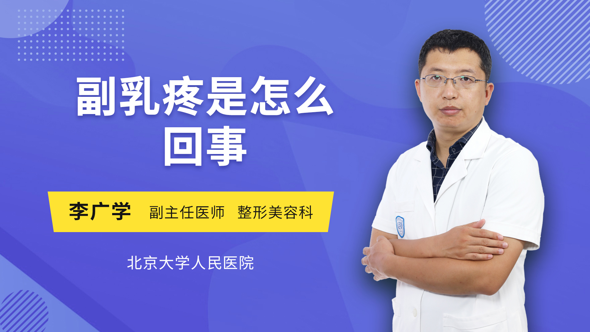 副乳疼是怎么回事整形外科