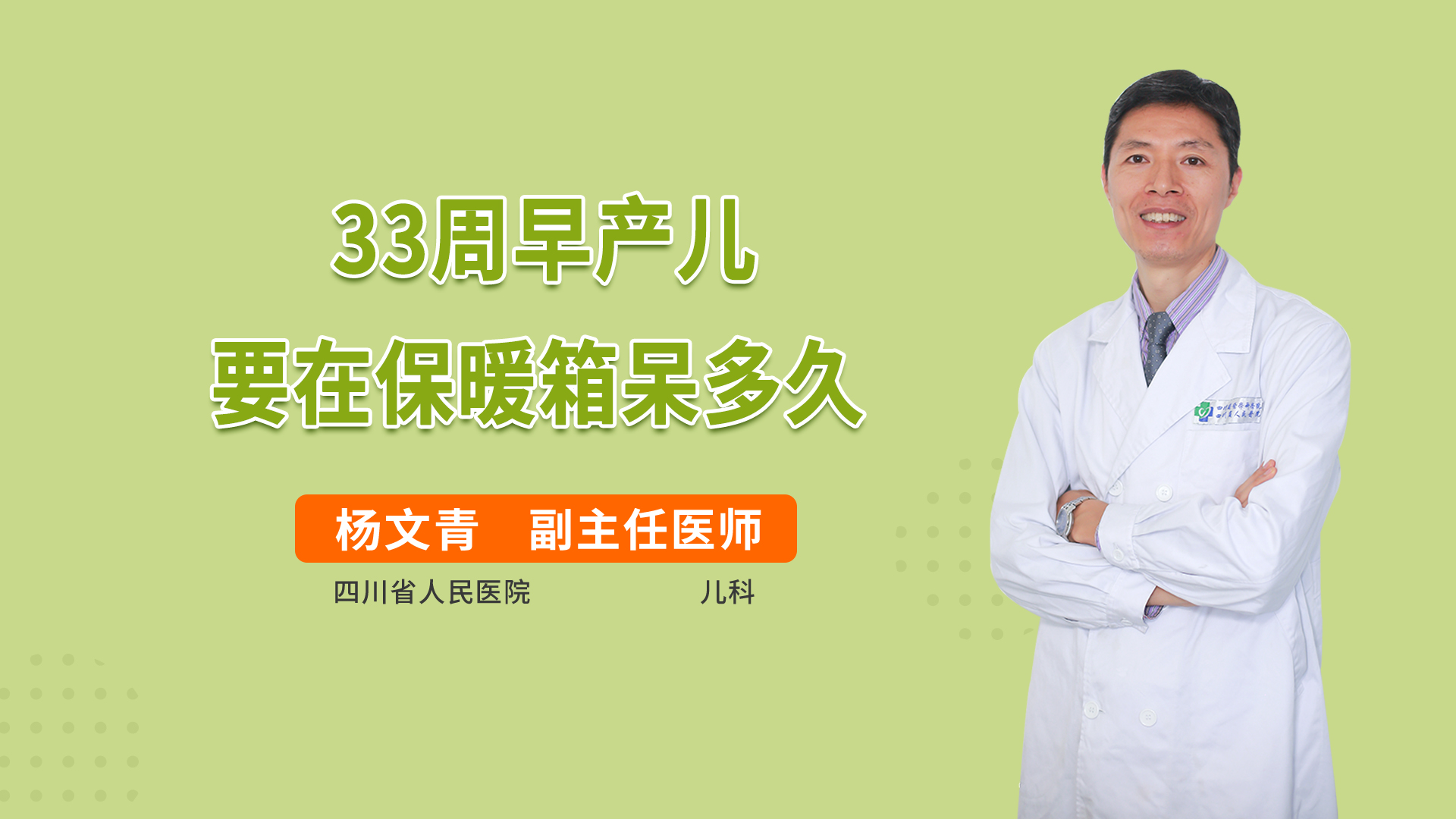 33周早产儿要在保暖箱呆多久