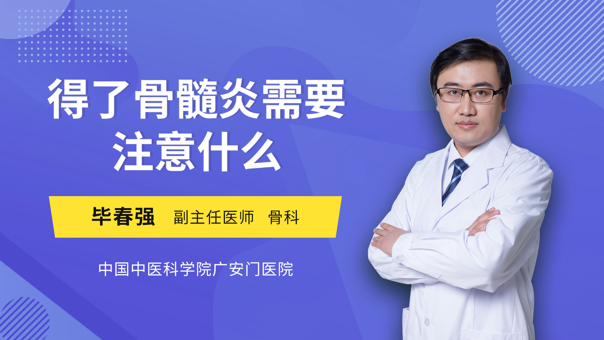 得了骨髓炎需要注意什么 毕春强医生视频讲解骨外科疾病 快速问医生