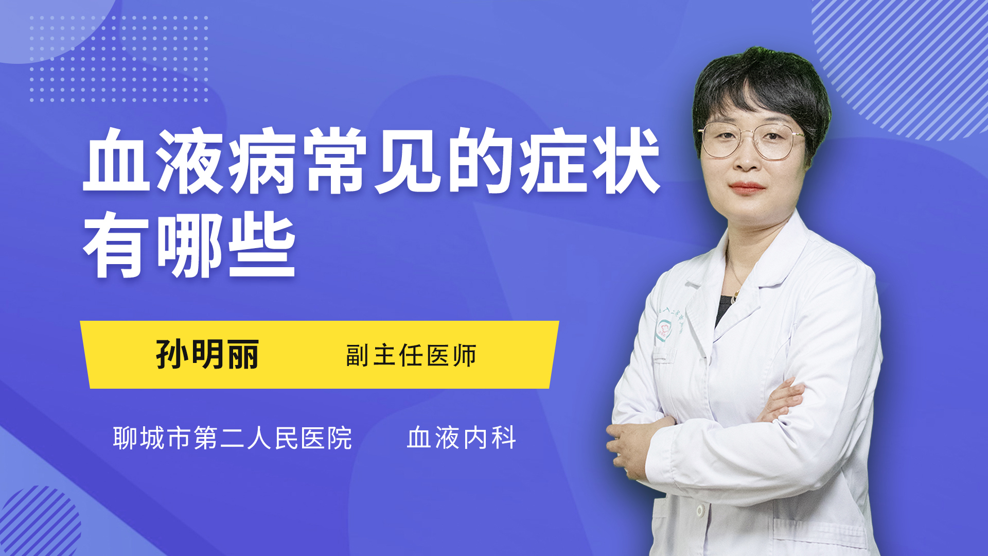 血液病常见的症状有哪些 孙明丽医生视频讲解血液内科疾病 快速问医生