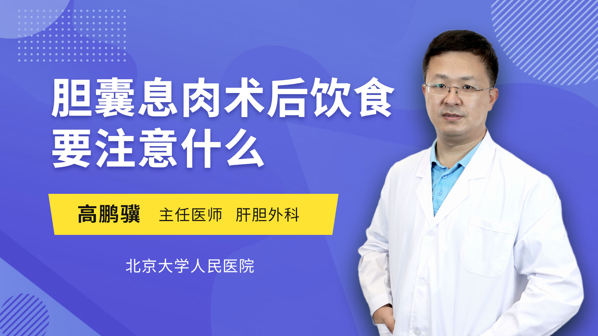 胆囊息肉术后饮食要注意什么 高鹏骥医生视频讲解肝胆外科疾病 快速问医生 胆囊息肉术后饮食要注意什么 高鹏骥医生视频讲解肝胆外科疾病 快速问医生